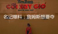 名记爆料：詹姆斯想要夺冠，但湖人并不这样想！