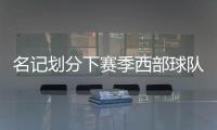 名记划分下赛季西部球队战力
！雷霆＆掘金领衔第一梯队，开拓者处第五梯队