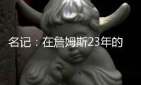 名记	：在詹姆斯23年的NBA生涯中 首次未被球队极力挽留