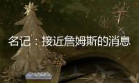 名记：接近詹姆斯的消息人士称 他永远不会穿上快船球衣