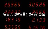 名记
：惠特莫尔拥有顶级天赋
，但想在奇才立足必须提升防守专注度