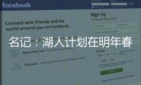 名记：湖人计划在明年春季前和詹姆斯分道扬镳 不会再提供新合同