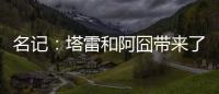 名记：塔雷和阿囧带来了专业能力；米兰可以等英超引援后行动