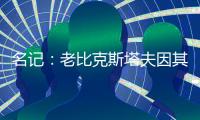 名记：老比克斯塔夫因其对篮球运动的影响今日被黑人教练协会表彰