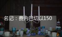 名记：费内巴切以1500万欧签下阿森西奥，提供1100万欧年薪