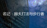名记：赫夫打法与步行者高度契合，灰熊有望彻底完成薪资瘦身