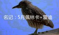 名记：5月佩林卡+雷迪克与东契奇会面阐述了建队计划 詹姆斯没在