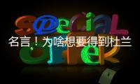 名言！为啥想要得到杜兰特？斯通：他可是凯文
