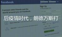 后疫情时代
，朗德万斯打造健康光环境