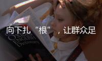 向下扎“根”，让群众足球“热”起来“火”起来