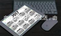 向往的美好家居生活�，由铝合金门窗高端品牌派雅开启!