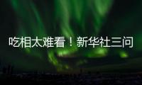 吃相太难看！新华社三问周杰伦演唱会大屏票，句句说到网友心坎