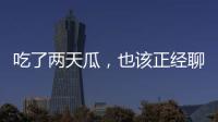 吃了两天瓜，也该正经聊点法律问题了	�！