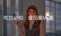 吃货必知�：番茄酱VS番茄，哪个更好？