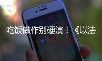 吃饭做作别硬演！《以法之名》陈胜龙一出手，带来教科书式炫火锅