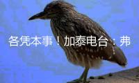 各凭本事！加泰电台	：弗里克告知特狮他不再是绝对的首发门将