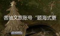 各地文旅账号“题海式更新”揽客，谁才是卷王

？丨一图读懂