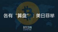 各有“算盘”

：美日菲举行三边峰会
，以色列从加沙大规模撤军丨知世分子