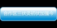 合作区三伏灸初伏加强今日开贴，800免费名额惠及常住居民