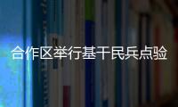 合作区举行基干民兵点验大会，组建海防巡逻警戒排