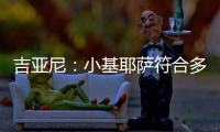 吉亚尼：小基耶萨符合多特蒙德的节奏	，吉恩托利开始关注克洛泽