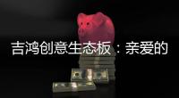 吉鸿创意生态板：亲爱的妈妈，感谢您的爱