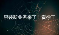 吊装新业务来了！看徐工G2如何领衔国家队灯光舞美搭建
