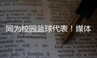 同为校园篮球代表！媒体人：陈家政防守意愿和意识比张博源要强