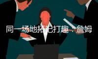 同一场地拓记打趣
：詹姆斯等着看Klutch Sports同事杨瀚森呢