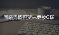同曦男篮祝贺林葳被G联赛选中
	：少年志在四方，让我们先从德州起航