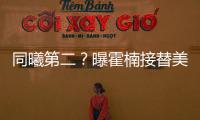 同曦第二？曝霍楠接替美女董事长任四川老总 他能重振前CBA冠军吗