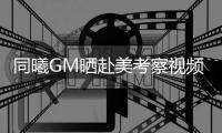 同曦GM晒赴美考察视频：关注一下林葳的夏联 选几个好的外援回来