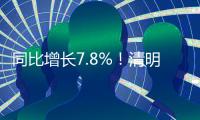 同比增长7.8%
！清明假期珠海接待游客104.56万人次