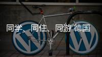 同学、同住、同游 德国少年开启沉浸式珠海之旅