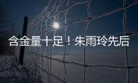 含金量十足
！朱雨玲先后击败王曼昱在内的三名世界前10，最终夺冠