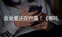 含金量还在升高
！《哪吒2》继续刷新香港市场内地电影票房纪录
