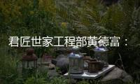 君匠世家工程部黄德富	�：从基层到主管 平凡人生的非凡坚守