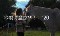 吟响诗意京华！ “2025百年丁香诗会”即将启幕