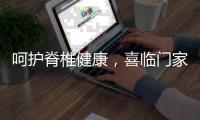 呵护脊椎健康，喜临门家具为你“撑腰”