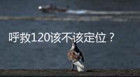 呼救120该不该定位？是否与保护公民隐私存在法律冲突？