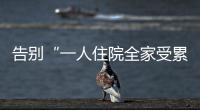 告别“一人住院全家受累”！广东如何探索“免陪照护”？