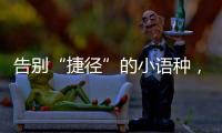 告别“捷径”的小语种，高考小众赛道迎变局