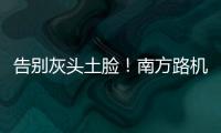 告别灰头土脸！南方路机让传统搅拌站变身智慧无人产业园