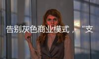 告别灰色商业模式，“支付第一股”拉卡拉前路何在？