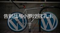 告别战与小罗过招 孔卡很兴奋：这是最完美的结局