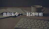 告别朱令	：一封28年前的求救信，曾利用早期互联网传遍世界