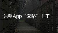 告别App“套路”！工信部发布用户权益保护合规管理指南→