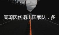 周琦因伤退出国家队
，多名主力无法出战
，郭士强带队难进四强