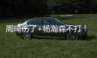 周琦伤了+杨瀚森不打
！徐昕成男篮国家队第二中锋，广东队赚麻了