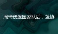 周琦伤退国家队后，篮协是否让杨瀚森出战亚洲杯关乎男篮运势
